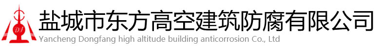 秭归县东方高空建筑防腐有限公司